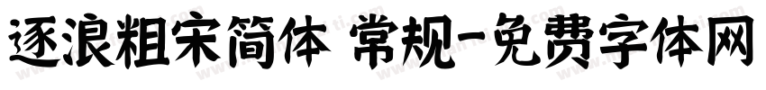 逐浪粗宋简体 常规字体转换